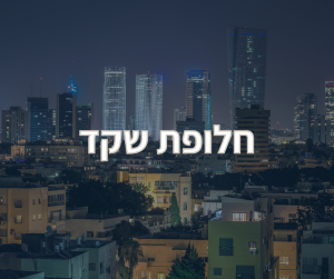 חלופת שקד