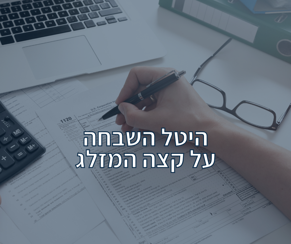 היטל השבחה על קצה המזלג